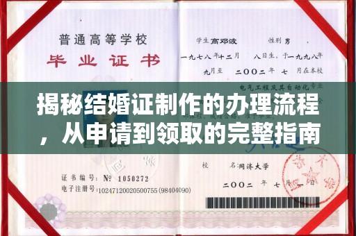 北市揭秘结婚证制作的办理流程，从申请到领取的完整指南